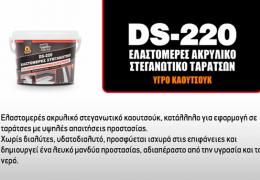 DS-220 για στεγανώσεις με απαιτήσεις - Κεντρική Εικόνα