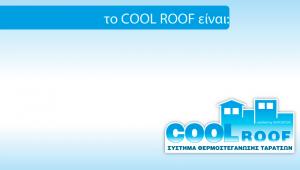 Cool Roof - Κεντρική Εικόνα